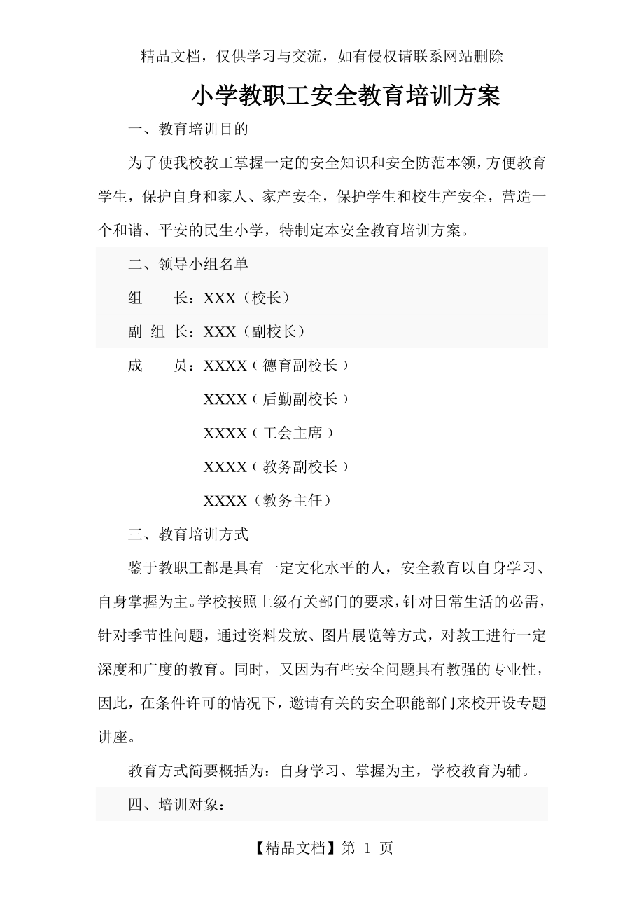 小学教职工安全教育培训方案.doc_第1页