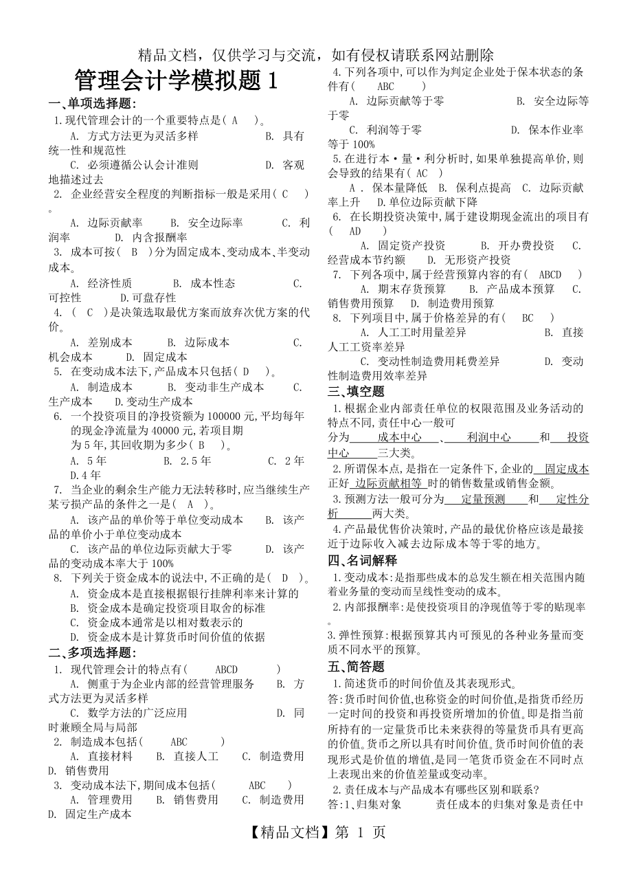 山大网络教育管理会计学模拟试题及答案.doc_第1页