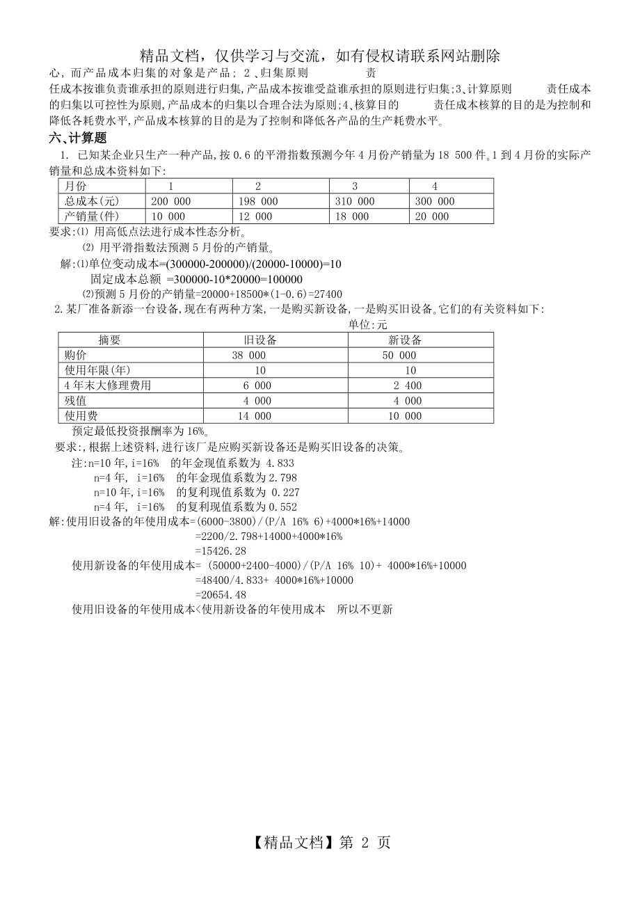 山大网络教育管理会计学模拟试题及答案.doc_第2页