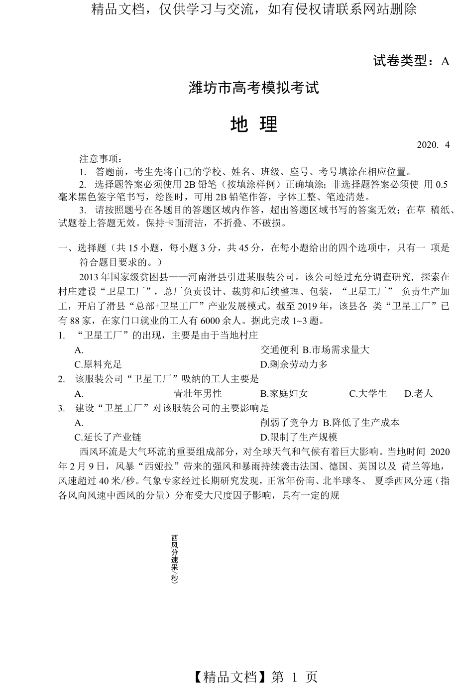 山东省潍坊市2020年4月高三高考模拟考试一模地理试题.docx_第1页