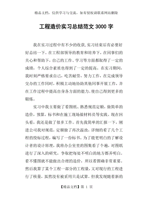 工程造价实习总结范文3000字.docx