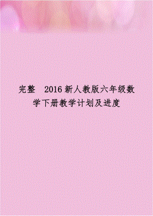 完整2016新人教版六年级数学下册教学计划及进度.doc