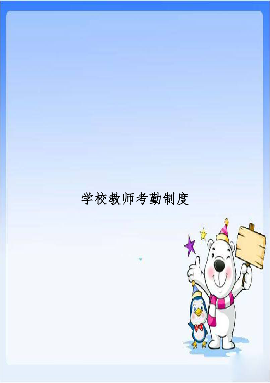 学校教师考勤制度.doc_第1页