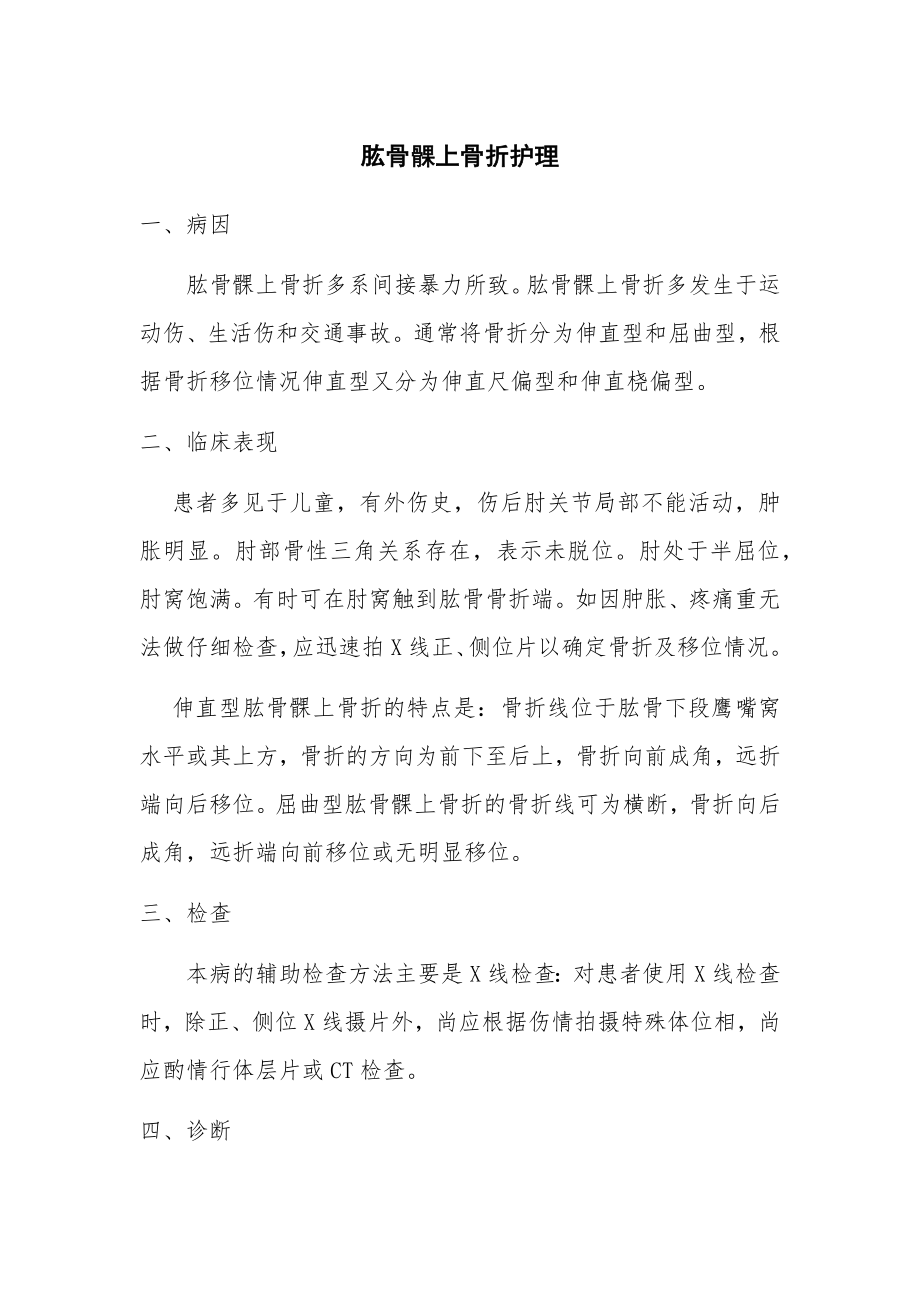 肱骨髁上骨折护理.doc_第1页