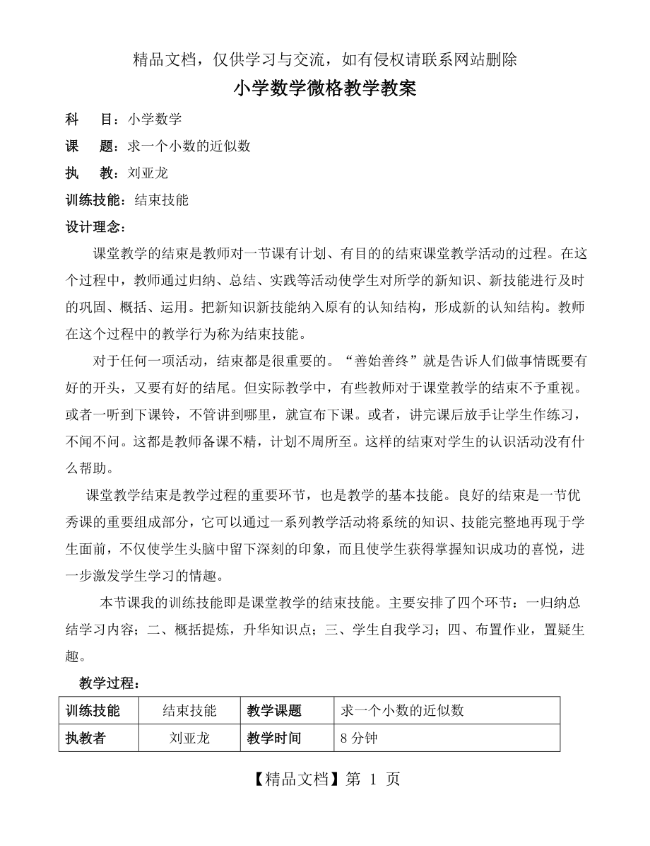 小学数学微格教学教案.doc_第1页