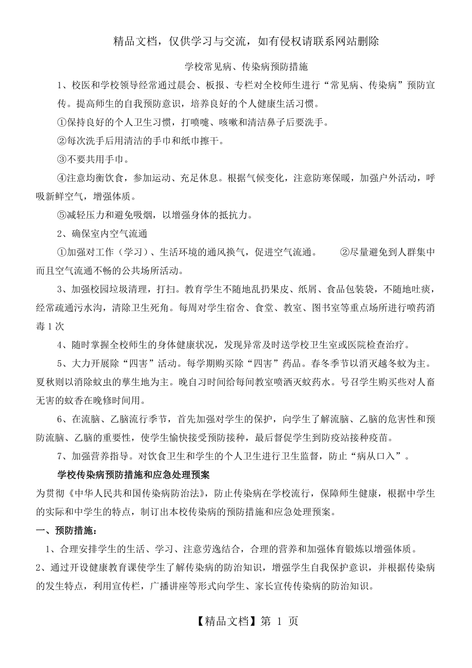 常见病、传染病防治措施.doc_第1页