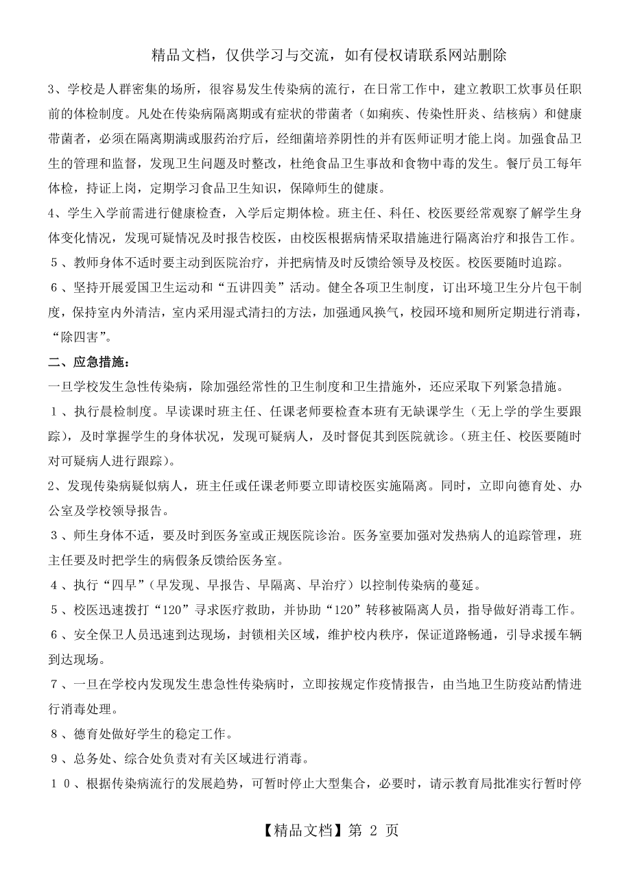 常见病、传染病防治措施.doc_第2页