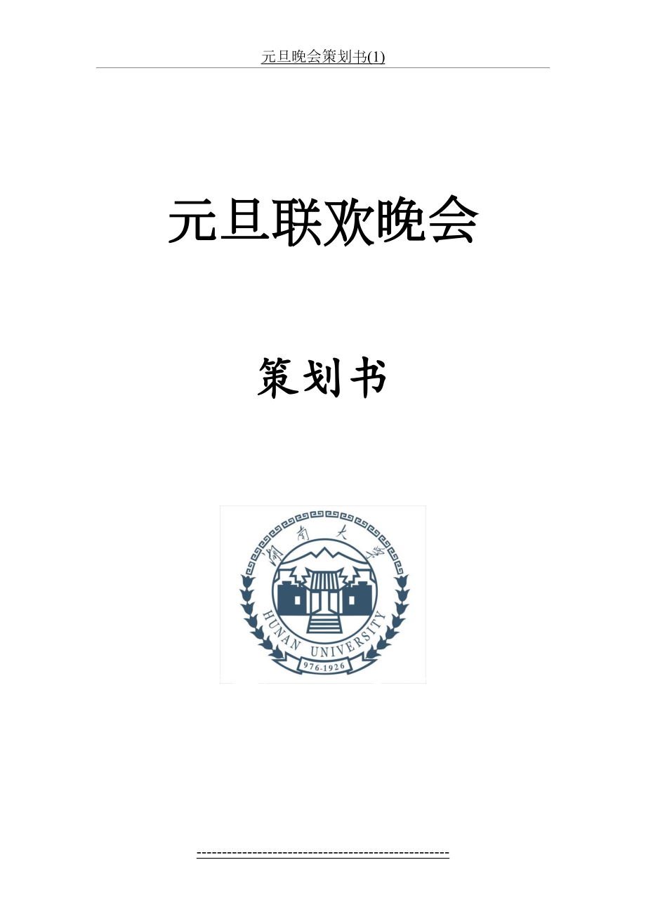 元旦晚会策划书(1).docx_第2页