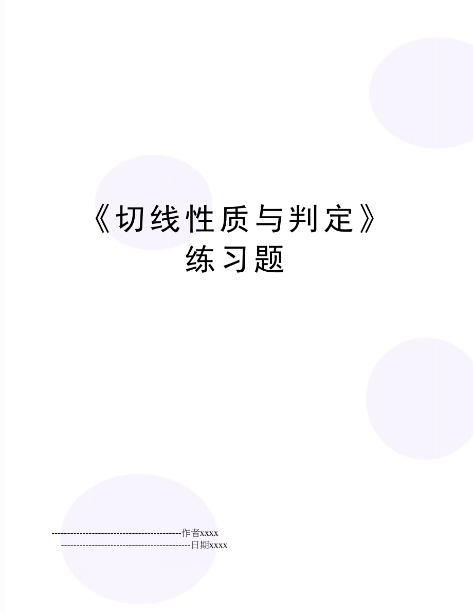 《切线性质与判定》练习题.doc_第1页