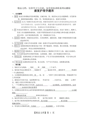 康复护理学题库及答案.doc