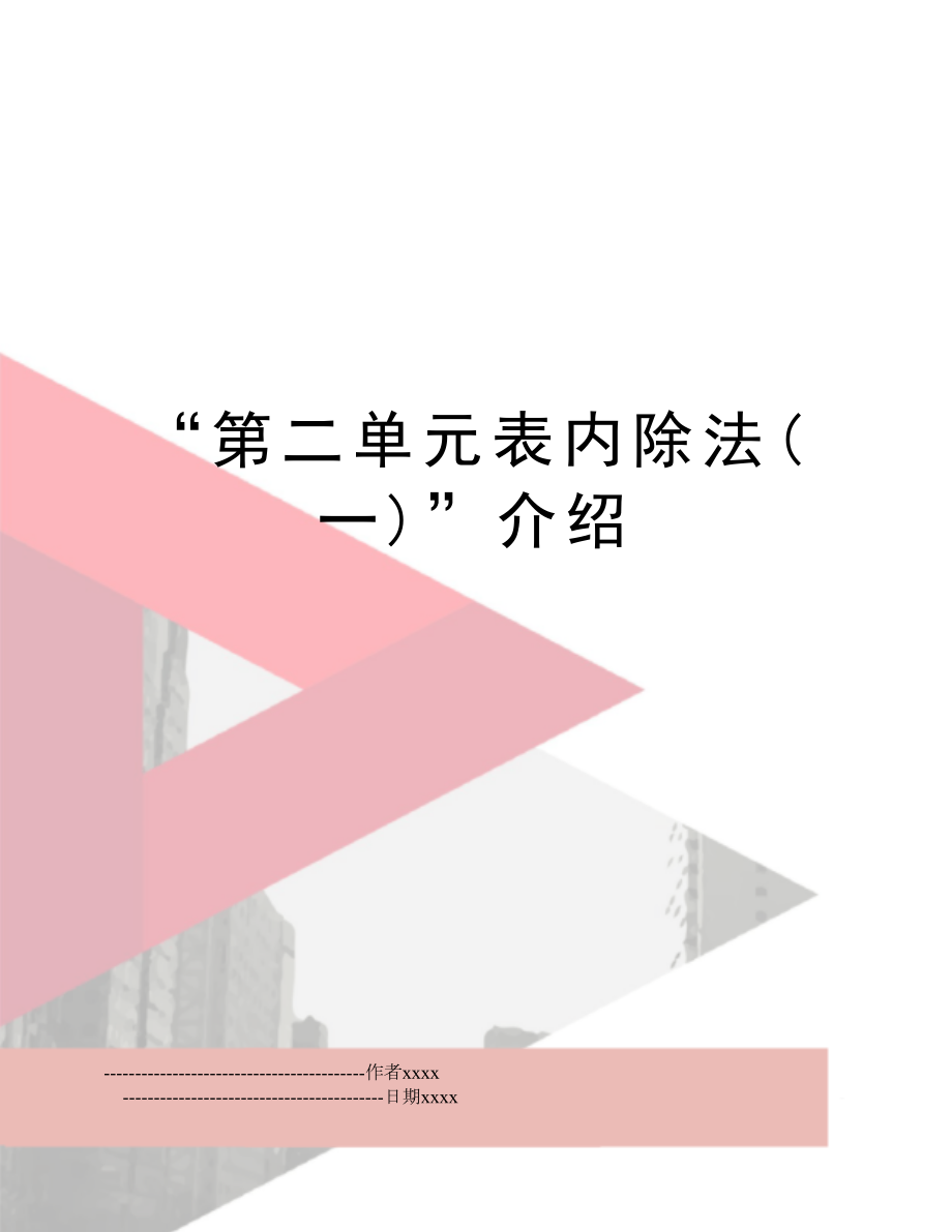 “第二单元表内除法(一)”介绍.doc_第1页