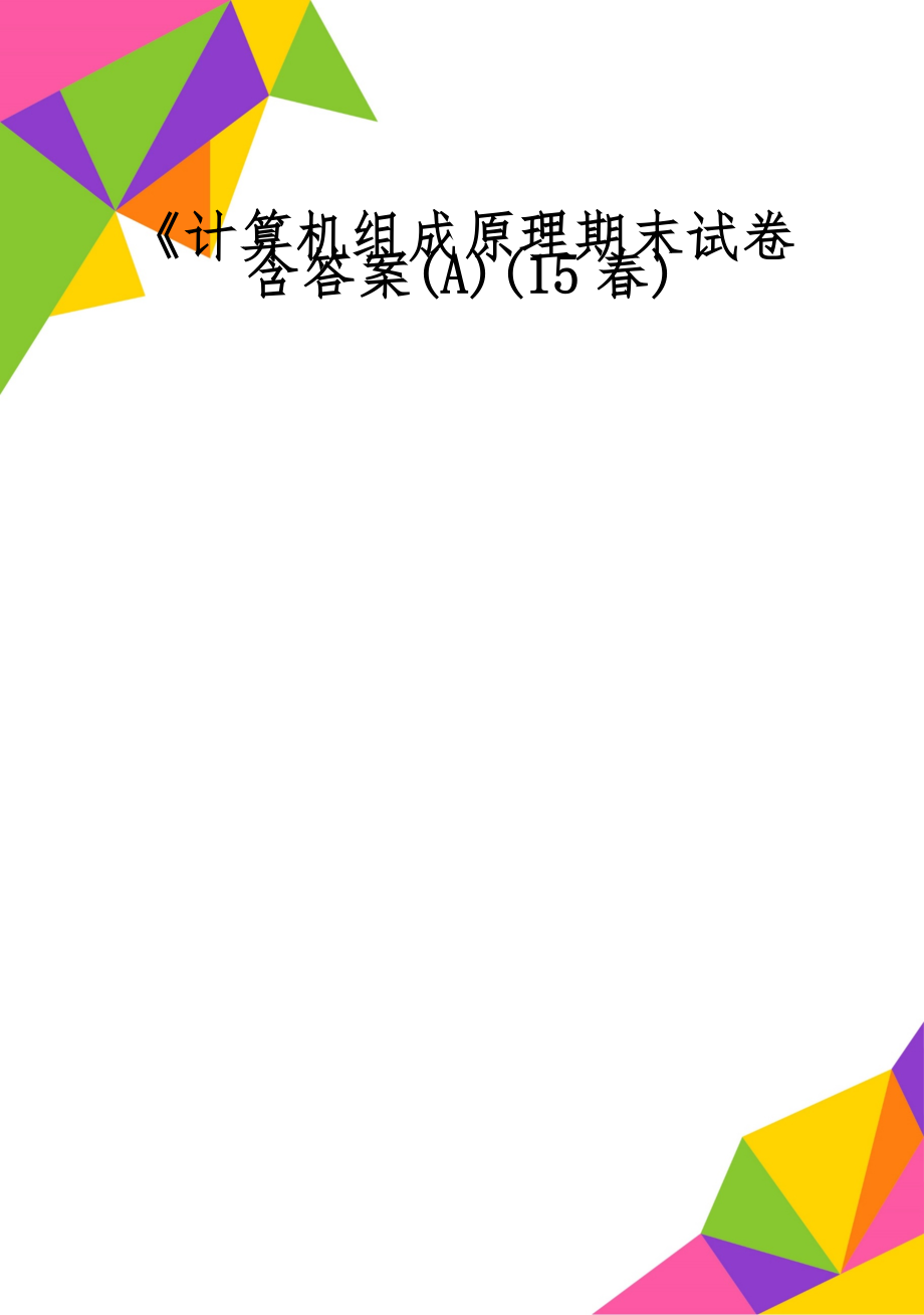 《计算机组成原理期末试卷含答案(A)(15春)-6页文档资料.doc_第1页