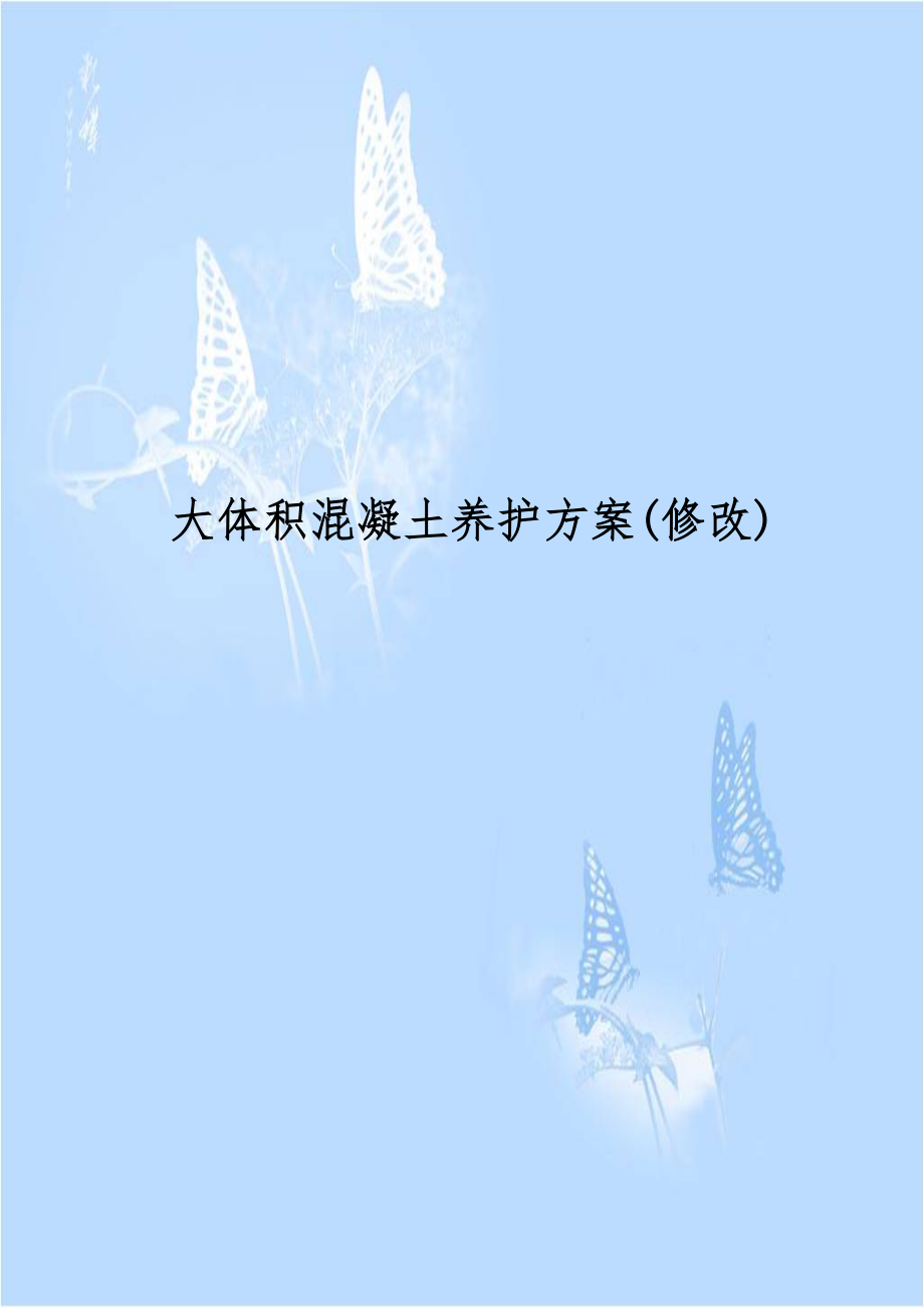 大体积混凝土养护方案(修改).doc_第1页