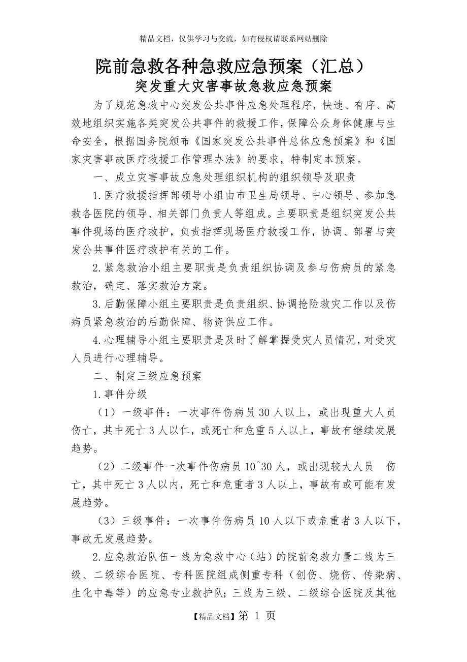 院前急救各种急救应急预案(汇总).doc_第1页