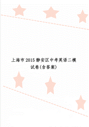 上海市2015静安区中考英语二模试卷(含答案)10页.doc