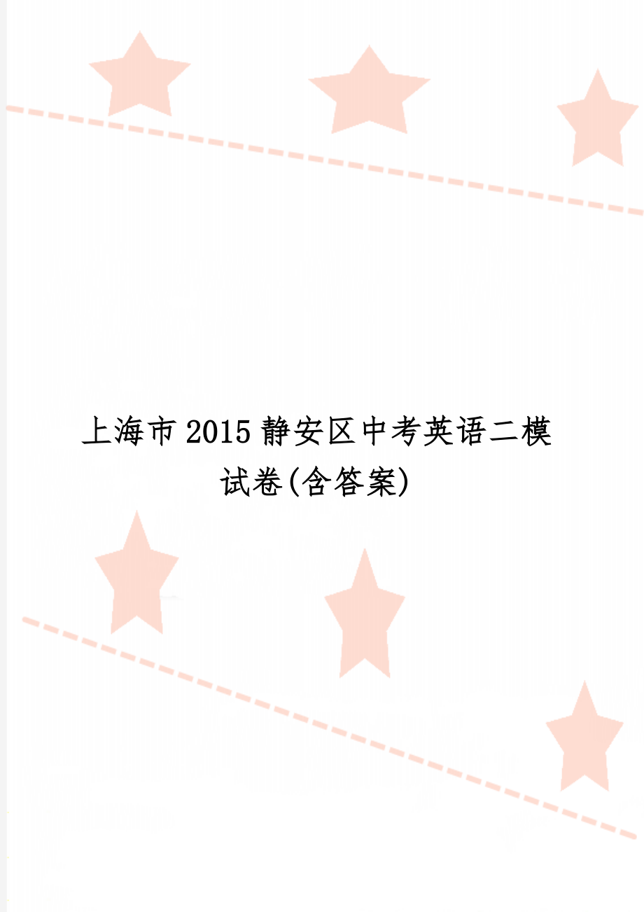 上海市2015静安区中考英语二模试卷(含答案)10页.doc_第1页