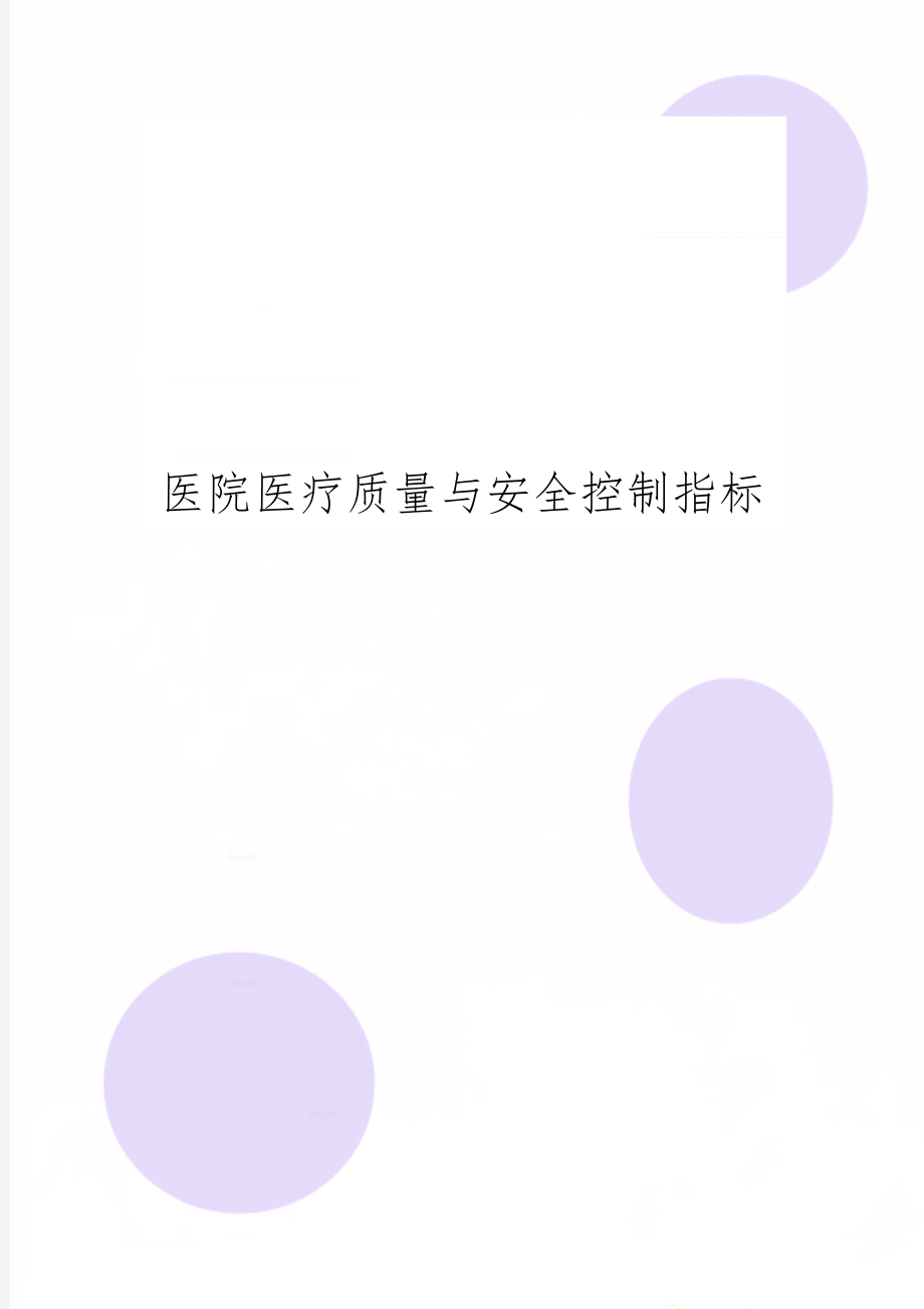 医院医疗质量与安全控制指标共5页.doc_第1页