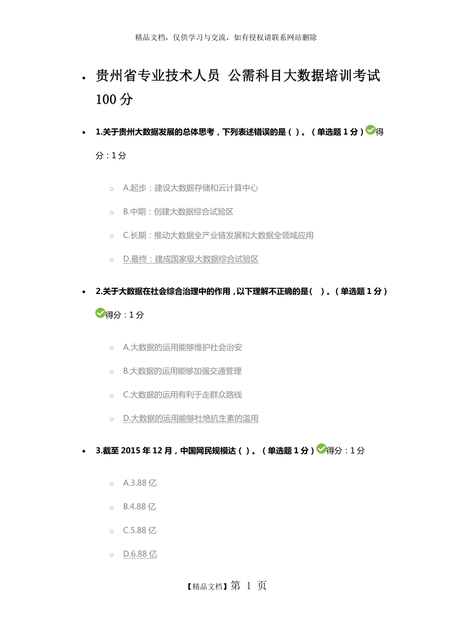 贵州省专业技术人员 公需科目大数据培训考试100分.doc_第1页