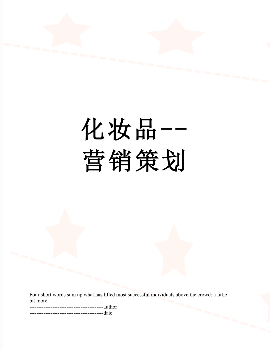 化妆品--营销策划.docx_第1页