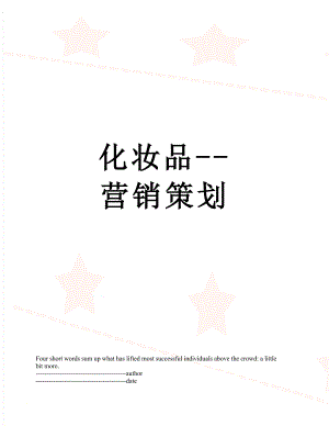 化妆品--营销策划.docx