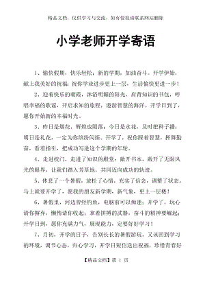 小学老师开学寄语.docx