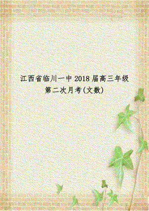 江西省临川一中2018届高三年级第二次月考(文数).doc