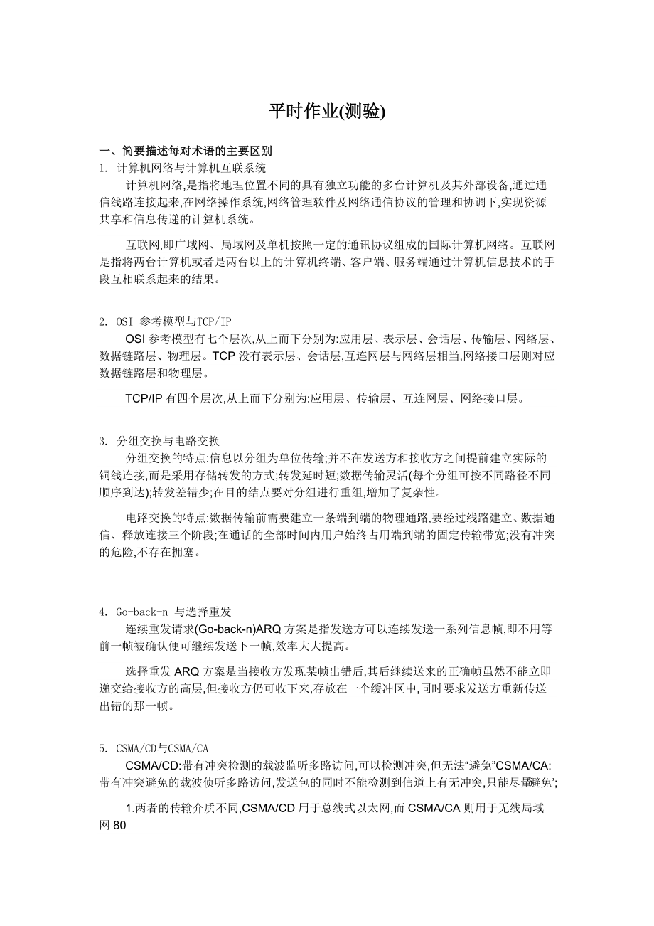 《计算机网络与网络工程》平时作业.doc_第1页