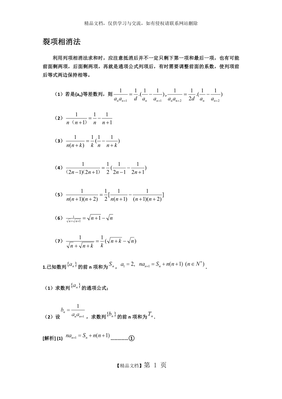 裂项相消法求和附答案.doc_第1页