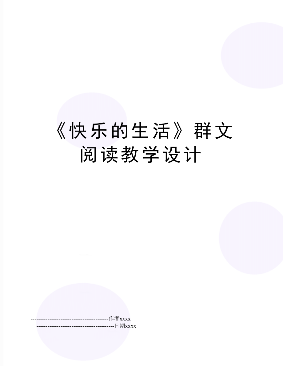 《快乐的生活》群文阅读教学设计.doc_第1页