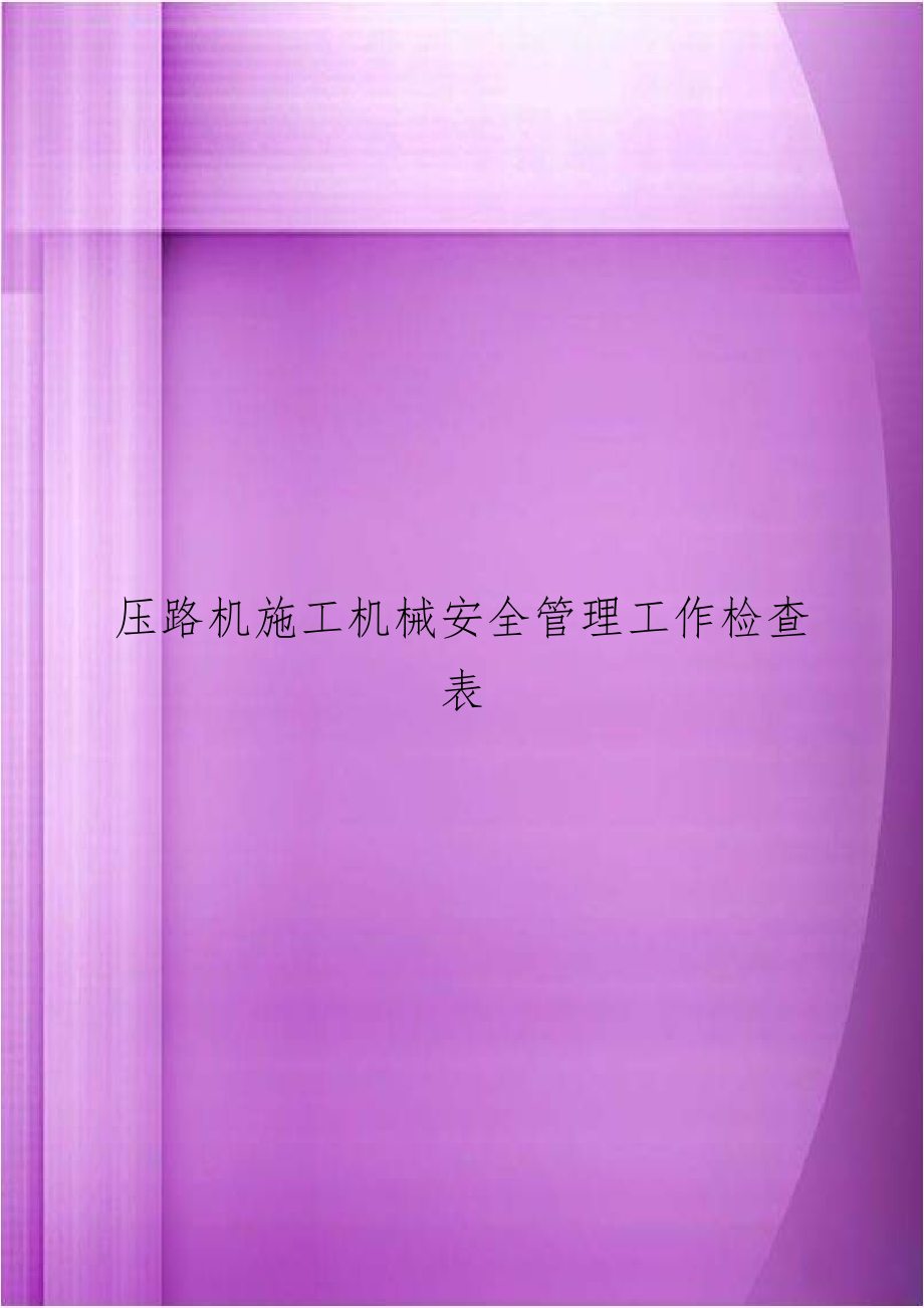 压路机施工机械安全管理工作检查表.doc_第1页