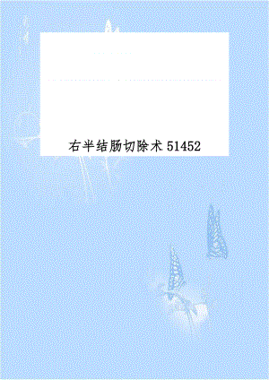 右半结肠切除术51452.doc