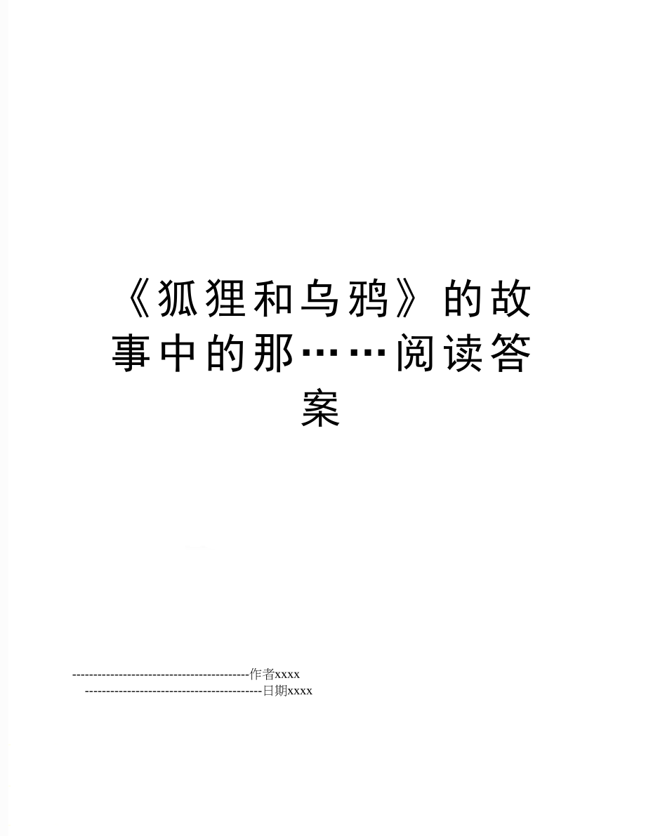 《狐狸和乌鸦》的故事中的那……阅读答案.doc_第1页