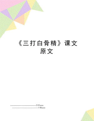 《三打白骨精》课文原文.doc