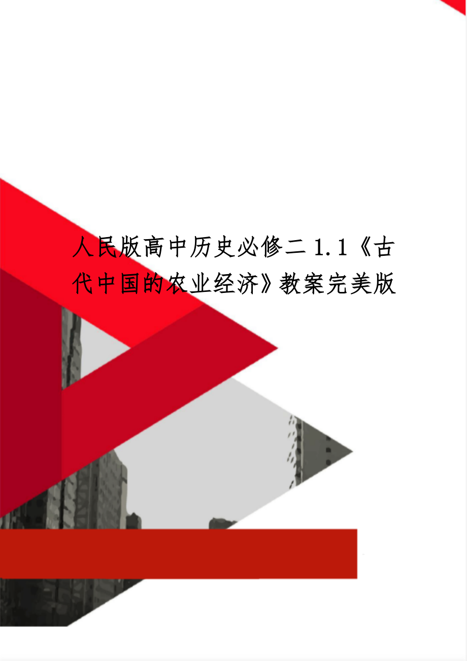 人民版高中历史必修二1.1《古代中国的农业经济》教案完美版-10页精选文档.doc_第1页