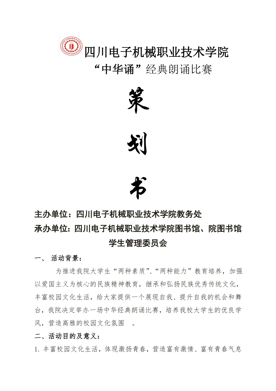 中华经典朗诵比赛策划书.doc_第2页