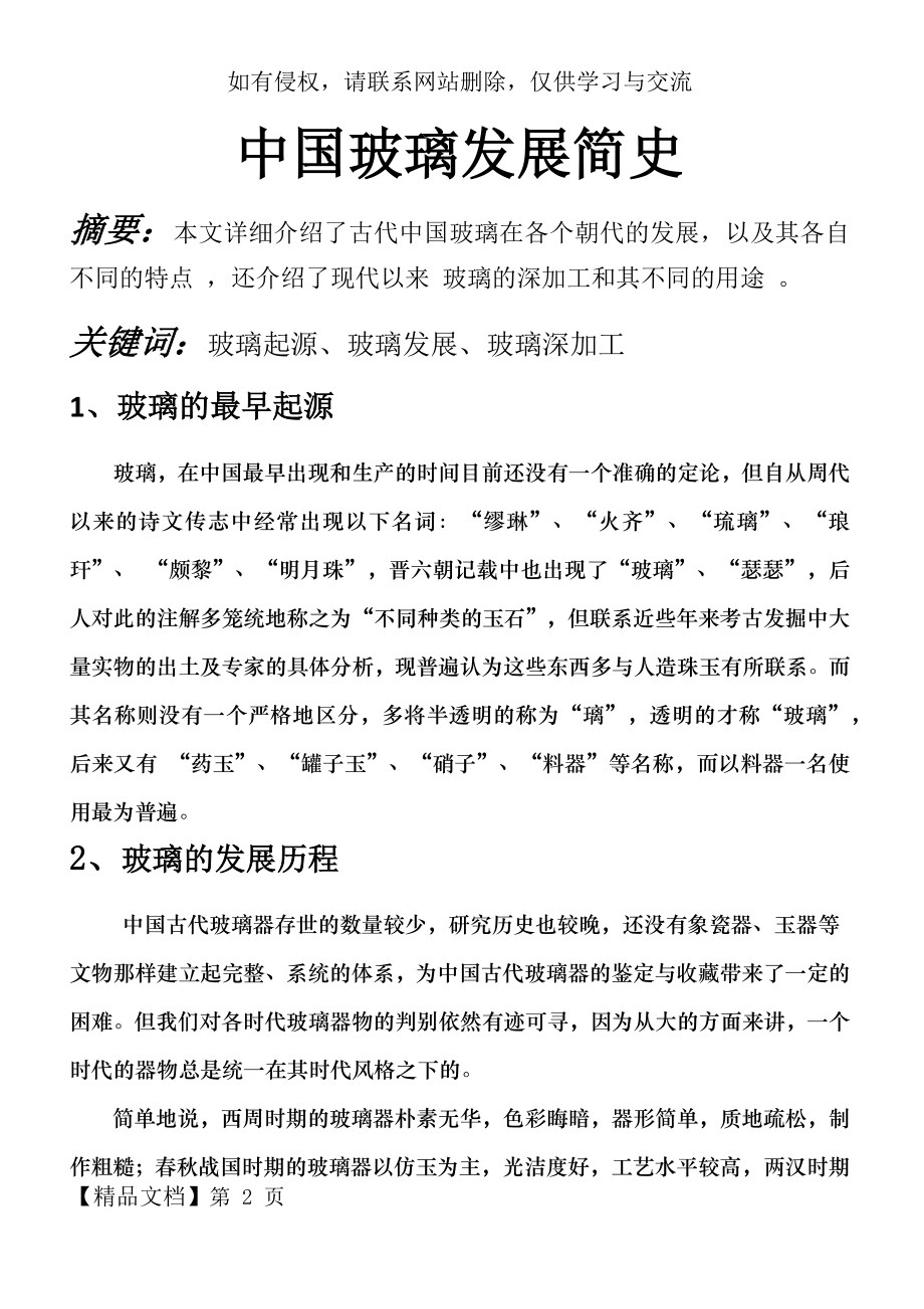 中国玻璃发展简史-6页word资料.doc_第2页