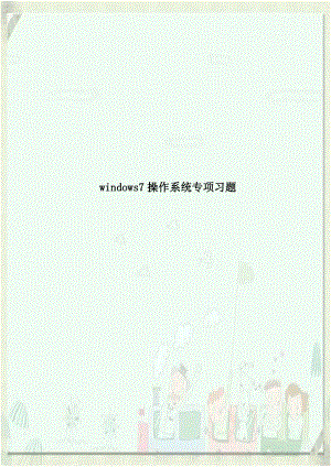 windows7操作系统专项习题复习过程.doc