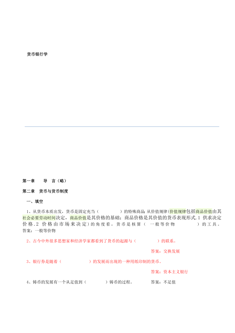 货币银行学课后习题及答案.docx_第1页