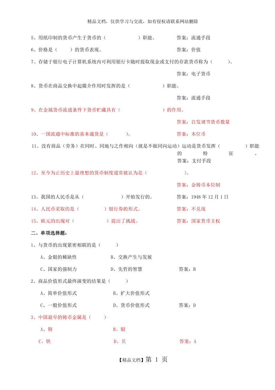 货币银行学课后习题及答案.docx_第2页