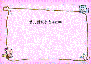 幼儿园识字表44206.doc