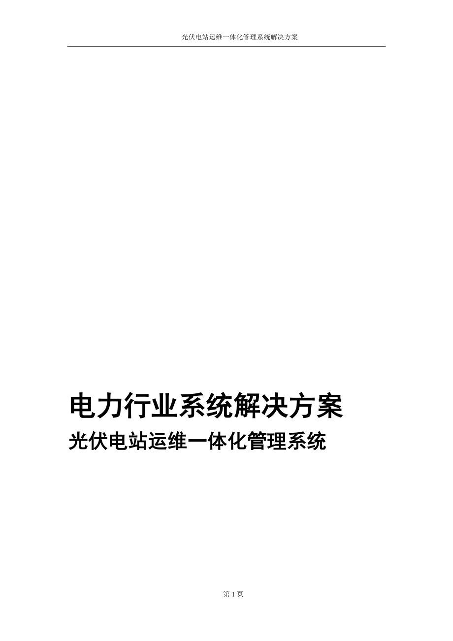 光伏电站运维一体化管理系统解决方案.docx_第1页