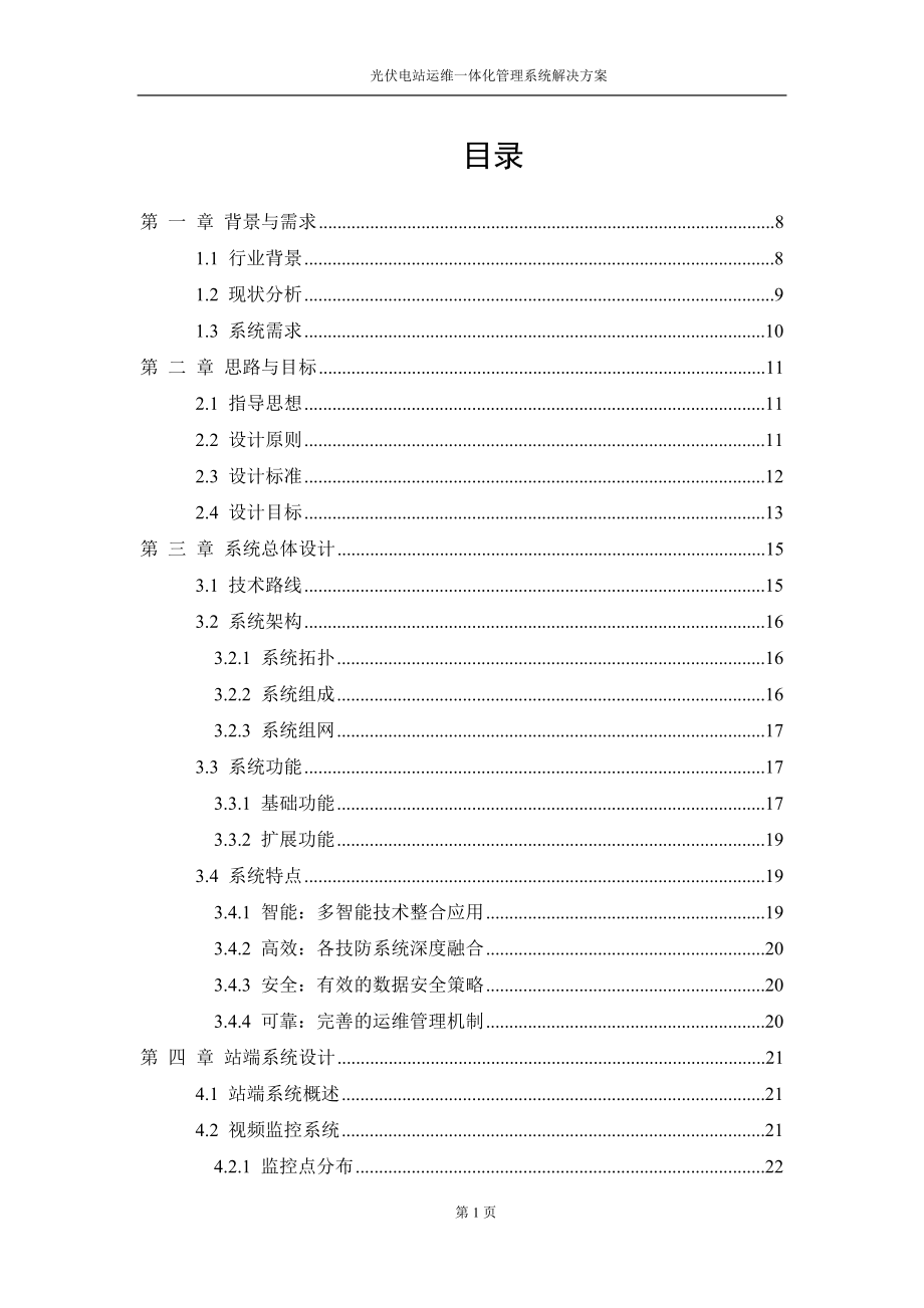 光伏电站运维一体化管理系统解决方案.docx_第2页