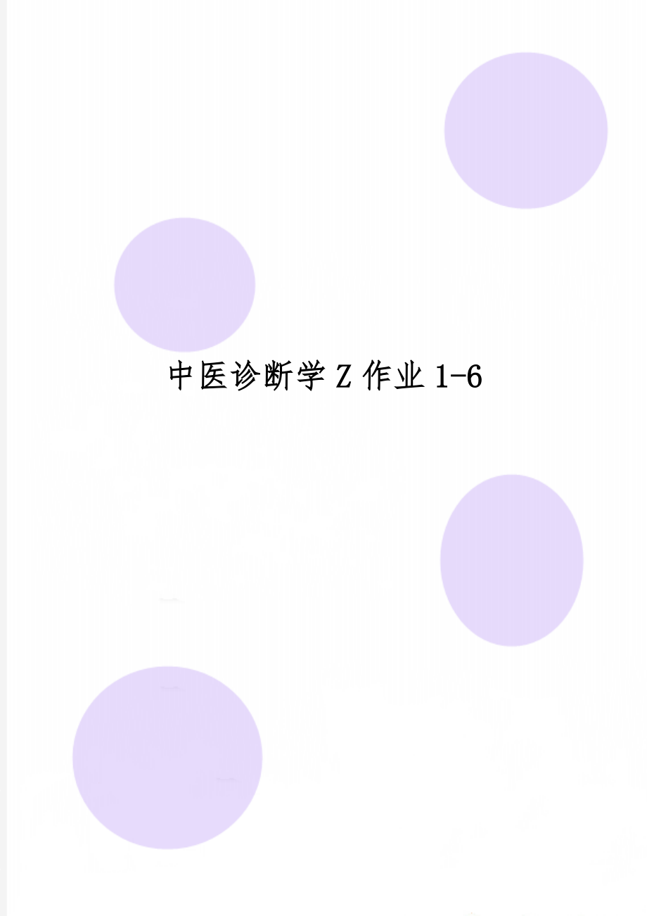 中医诊断学Z作业1-6共12页文档.doc_第1页