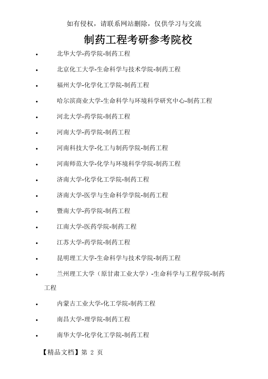 制药工程考研参考院校-5页word资料.doc_第2页