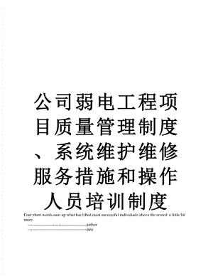 公司弱电工程项目质量管理制度、系统维护维修服务措施和操作人员培训制度.doc