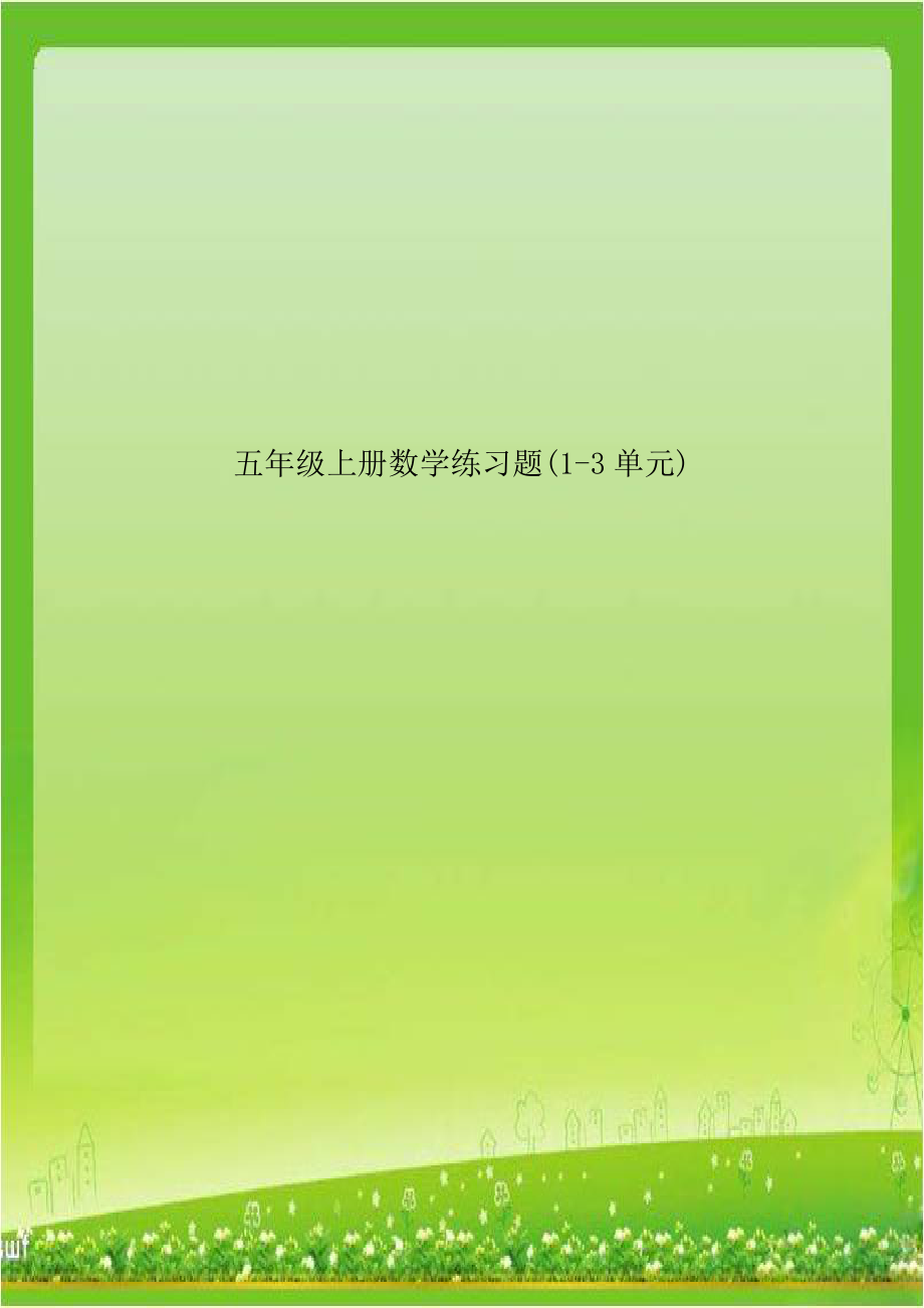 五年级上册数学练习题(1-3单元).doc_第1页