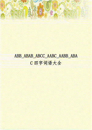 ABB_ABAB_ABCC_AABC_AABB_ABAC四字词语大全电子版本.doc