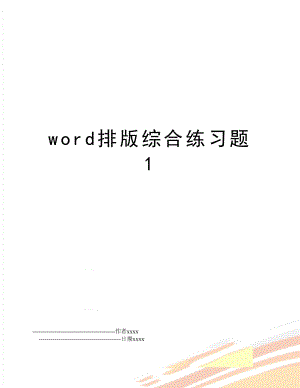 word排版综合练习题1.doc