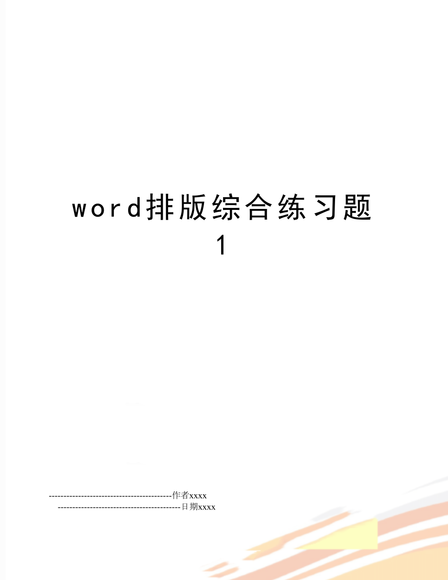 word排版综合练习题1.doc_第1页