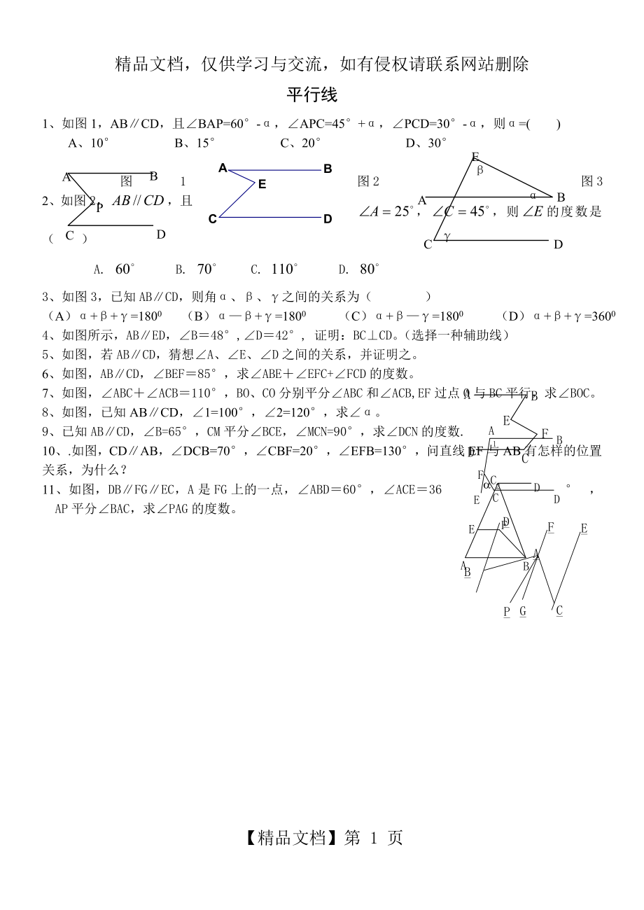 平行线练习题提高1.doc_第1页